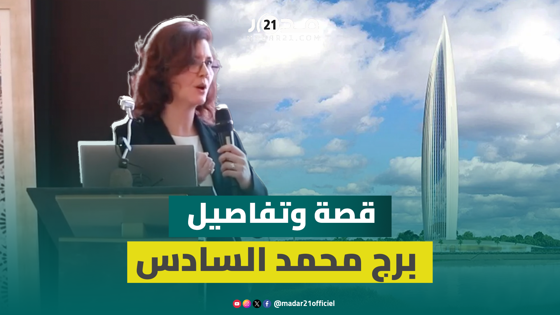 القصة الكاملة لتشييد برج محمد السادس.. مديرة الشركة المكلفة بالإنجاز تكشف مميزات الصرح المعماري