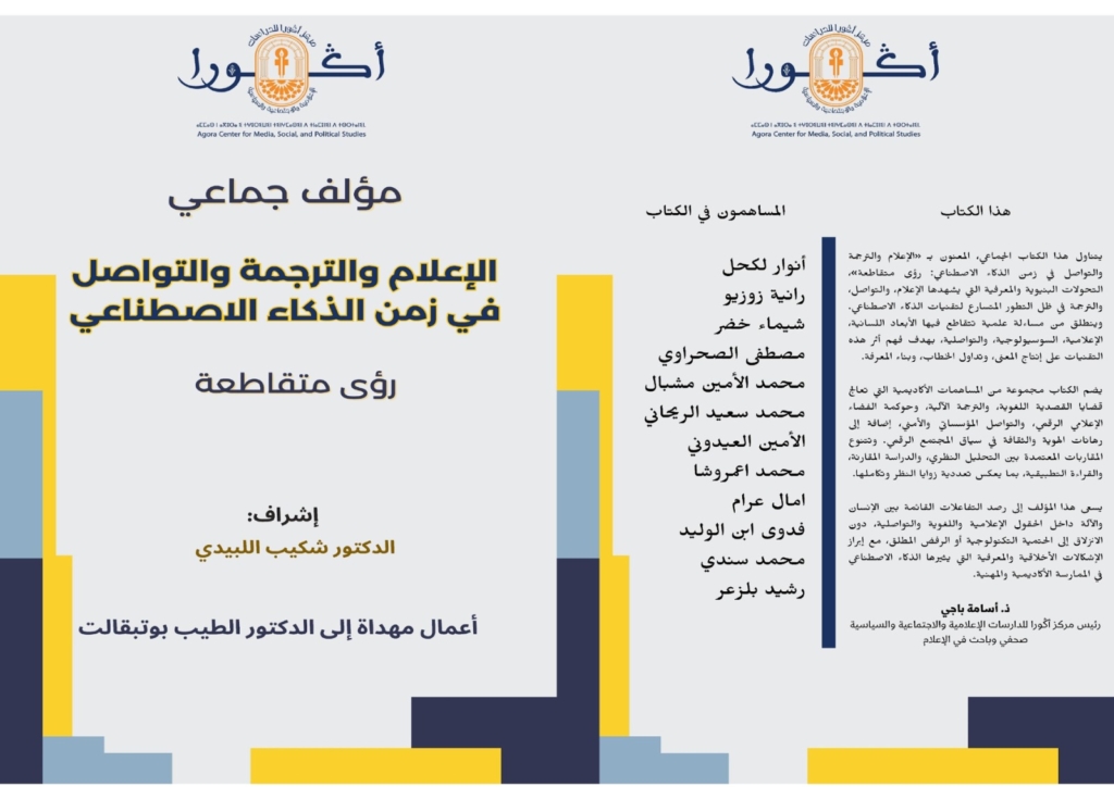 “أكورا” يدرس واقع الإعلام والترجمة في زمن الذكاء الاصطناعي