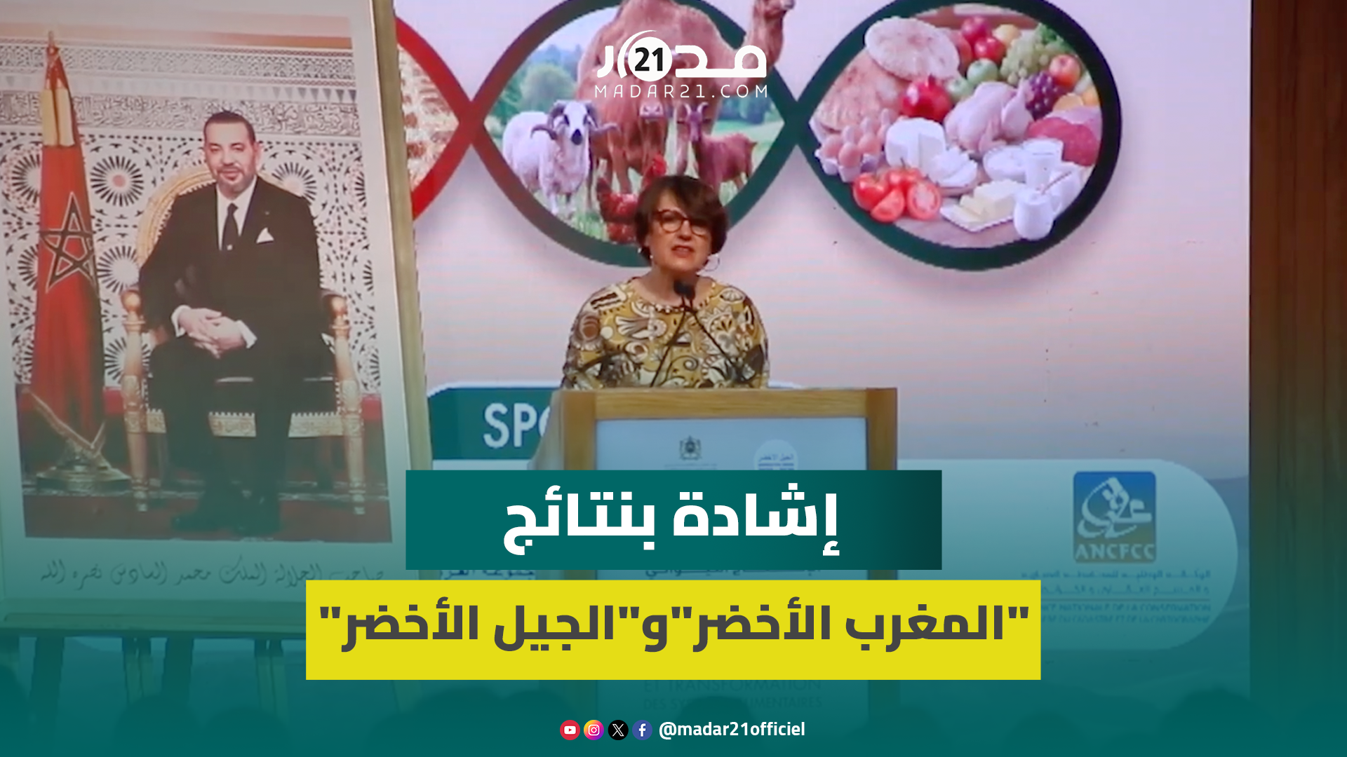وزيرة الفلاحة الفرنسية: ننظر بإيجابية لإنجازات المغرب الفلاحية ونطمح لتعميق الشراكة