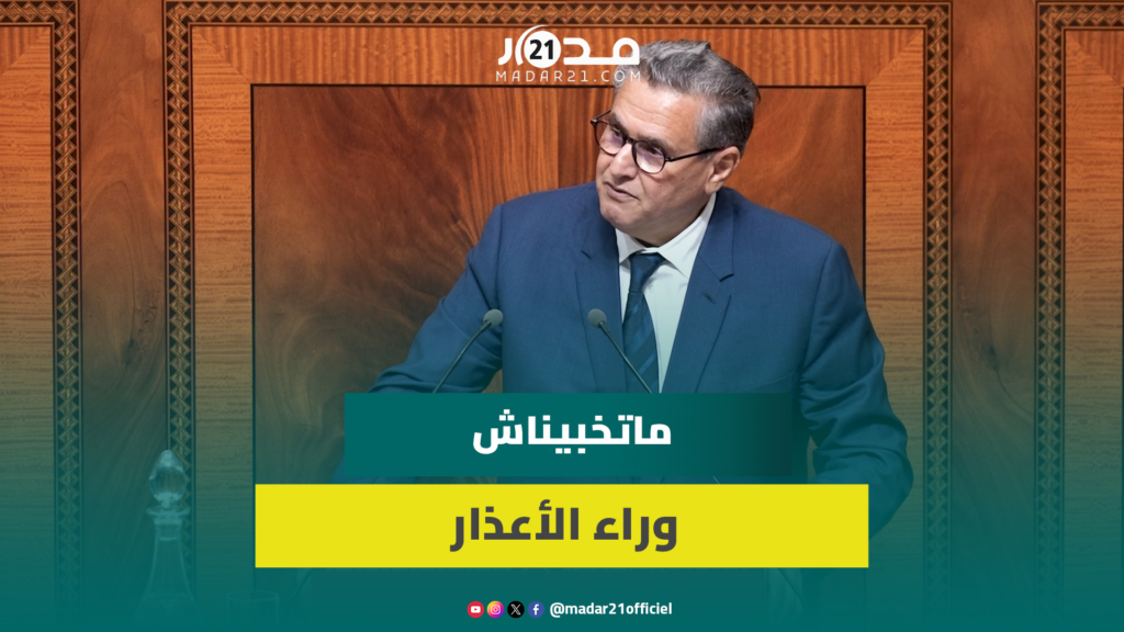 الحصيلة الحكومية أخنوش ماتخبيناش وراء الأعذار والحصيلة جواز سفر نحو المستقبل