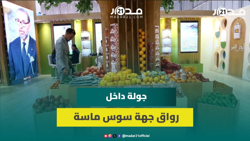جهة سوس ماسة تبرز غنى منتجاتها الفلاحية بالمعرض الدولي للفلاحة بمكناس