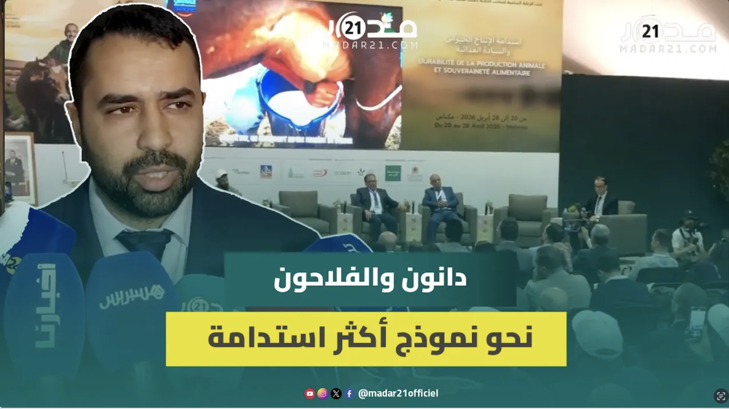 بمشاركة فلاحين.. دانون تنظم مائدة مستديرة لتعزيز نموذج حليبي أكثر صمودا