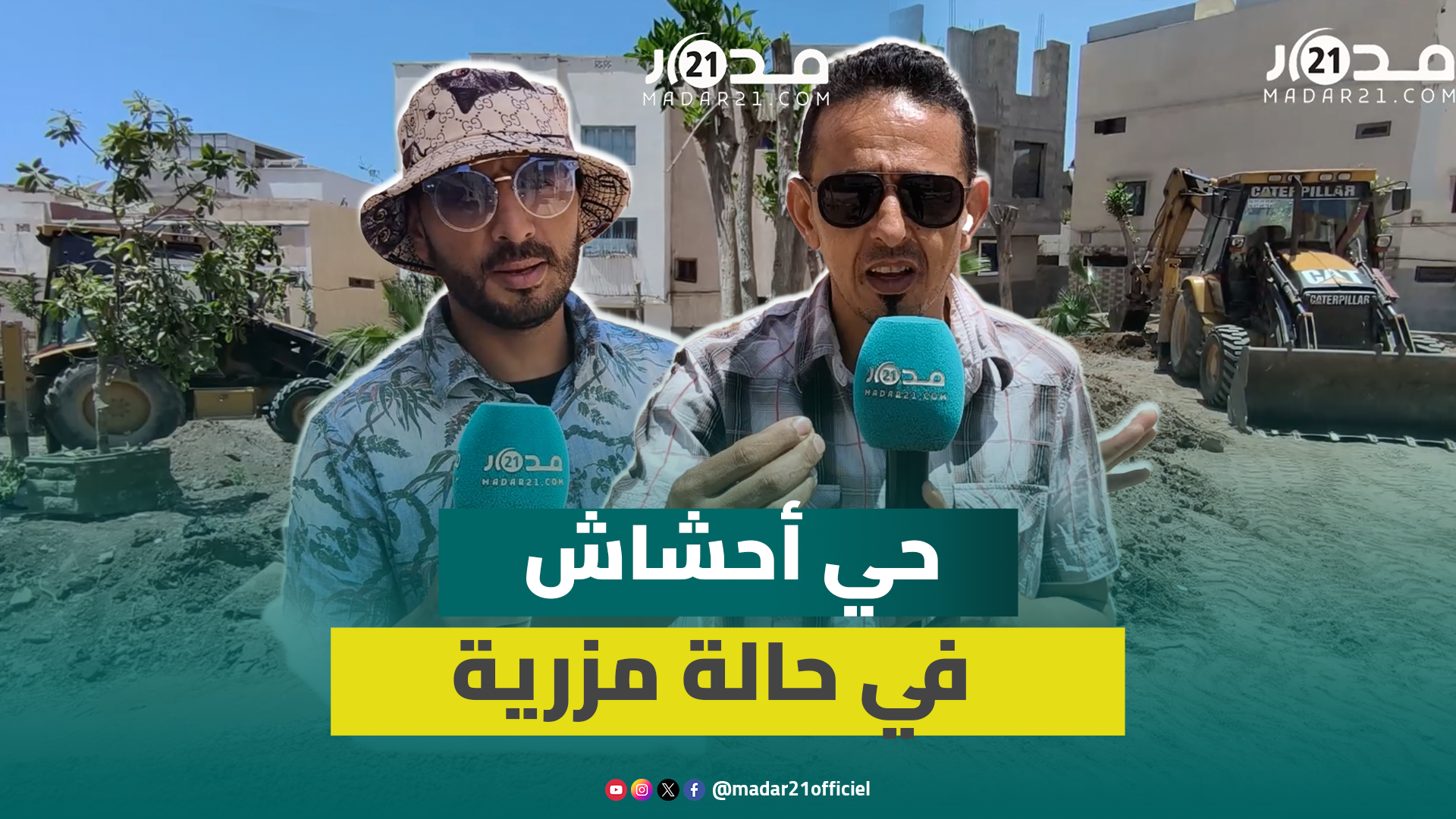 حي أحشاش بأكادير.. استياء الساكنة من اقتطاع الحدائق الداخلية وغياب المرافق وفضاءات لعب