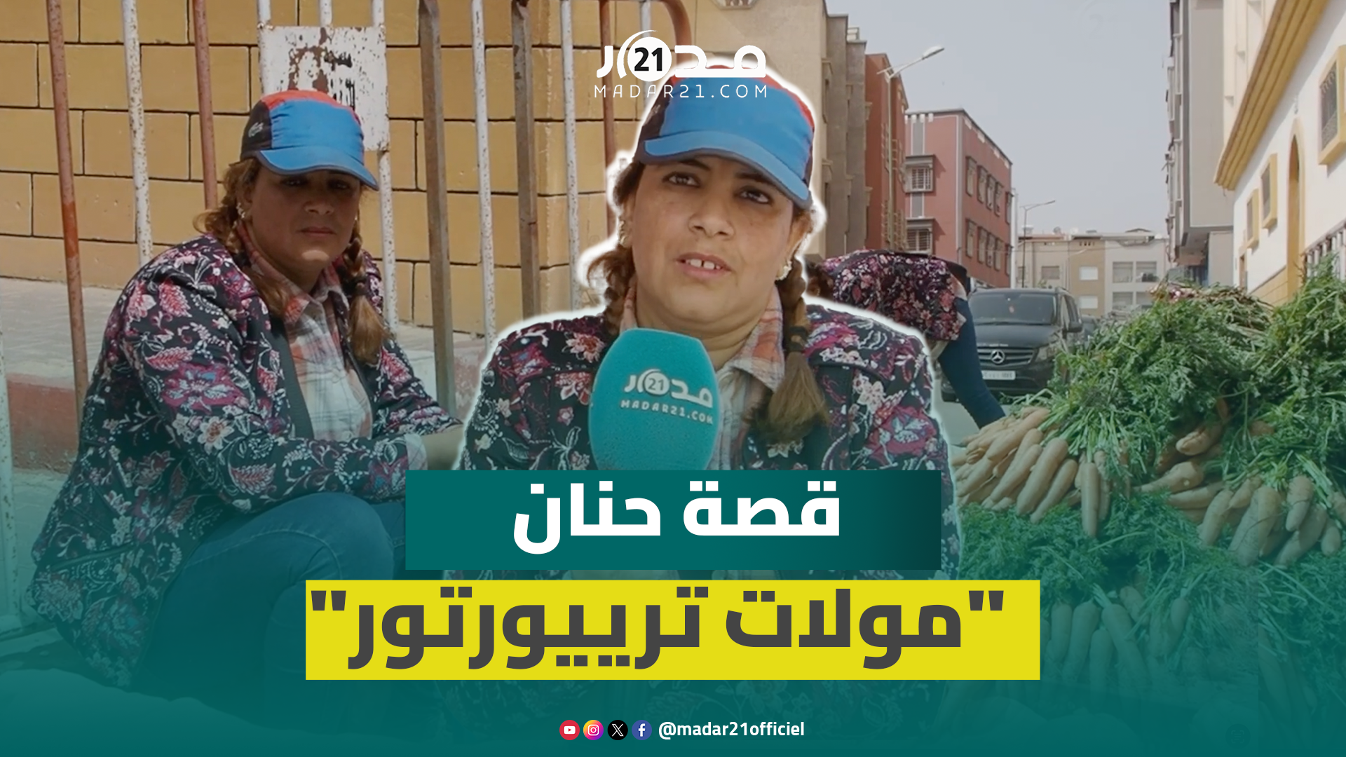 من مساعدة إدارية لتجارة الخضر .. حنان مغربية اختارت طريق العمل الحر