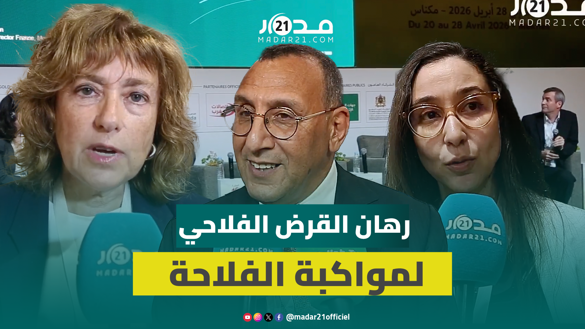عرض تجارب دولية ووطنية .. القرض الفلاحي في صلب تحول الفلاحة ودعم الإنتاج الحيواني