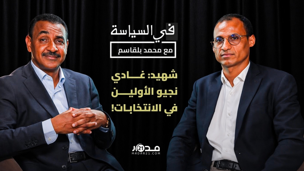 تحياح المعارضة/حصلة الحكومة/ولاية لشكر الرابعة/انتخابات2026/ شهيد يواجه أسئلة