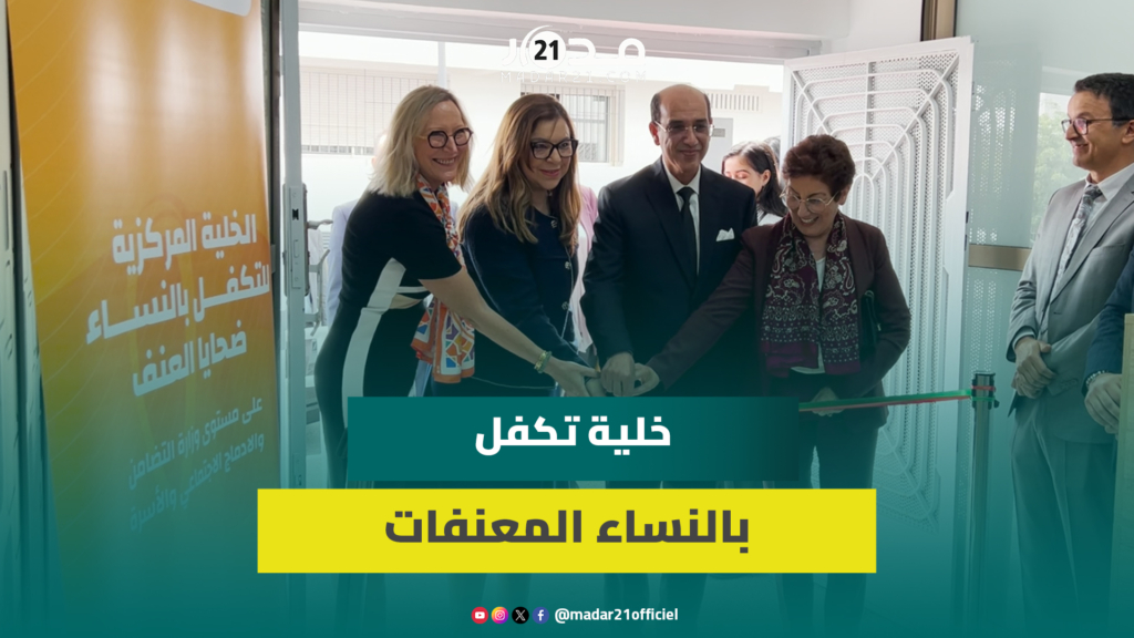 ابن يحيى تدشن خلية مركزية للتكفل بالنساء ضحايا العنف وتعزيز حمايتهن القانونية