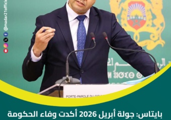 بايتاس: جولة أبريل 2026 أكدت وفاء الحكومة بوعودها الاجتماعية
