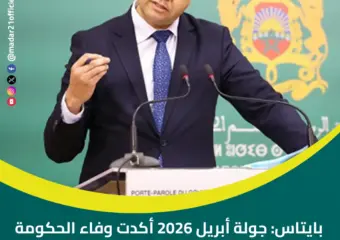 بايتاس: جولة أبريل 2026 أكدت وفاء الحكومة بوعودها الاجتماعية
