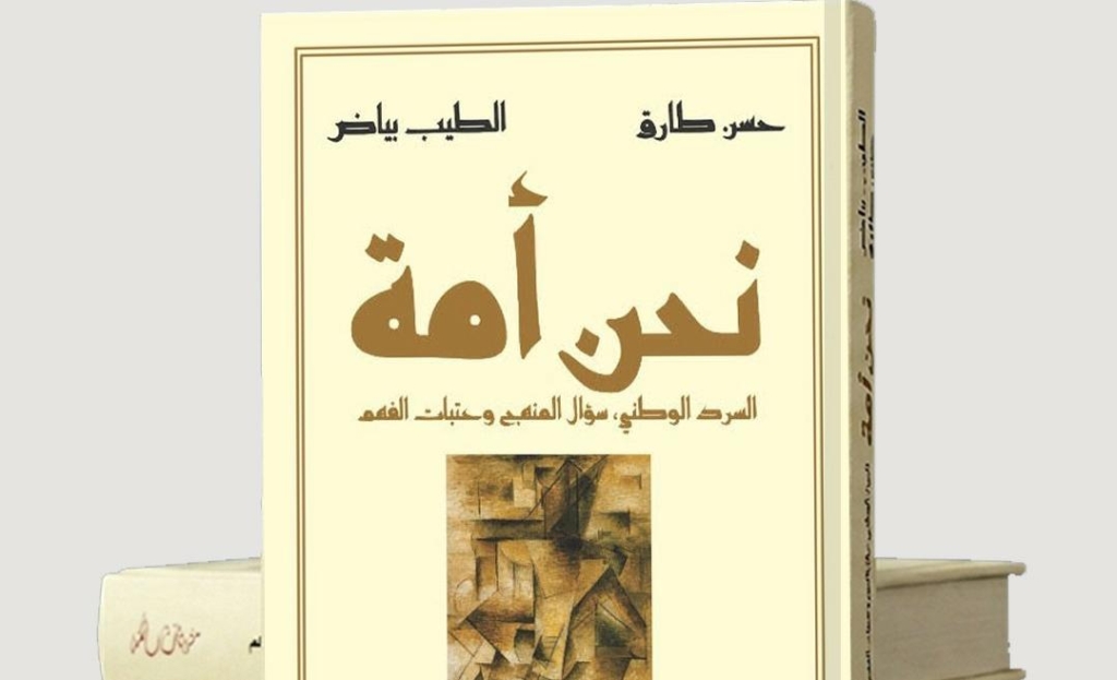 صدور كتاب: “نحن أمة: السرد الوطني، سؤال المنهج وعتبات الفهم”