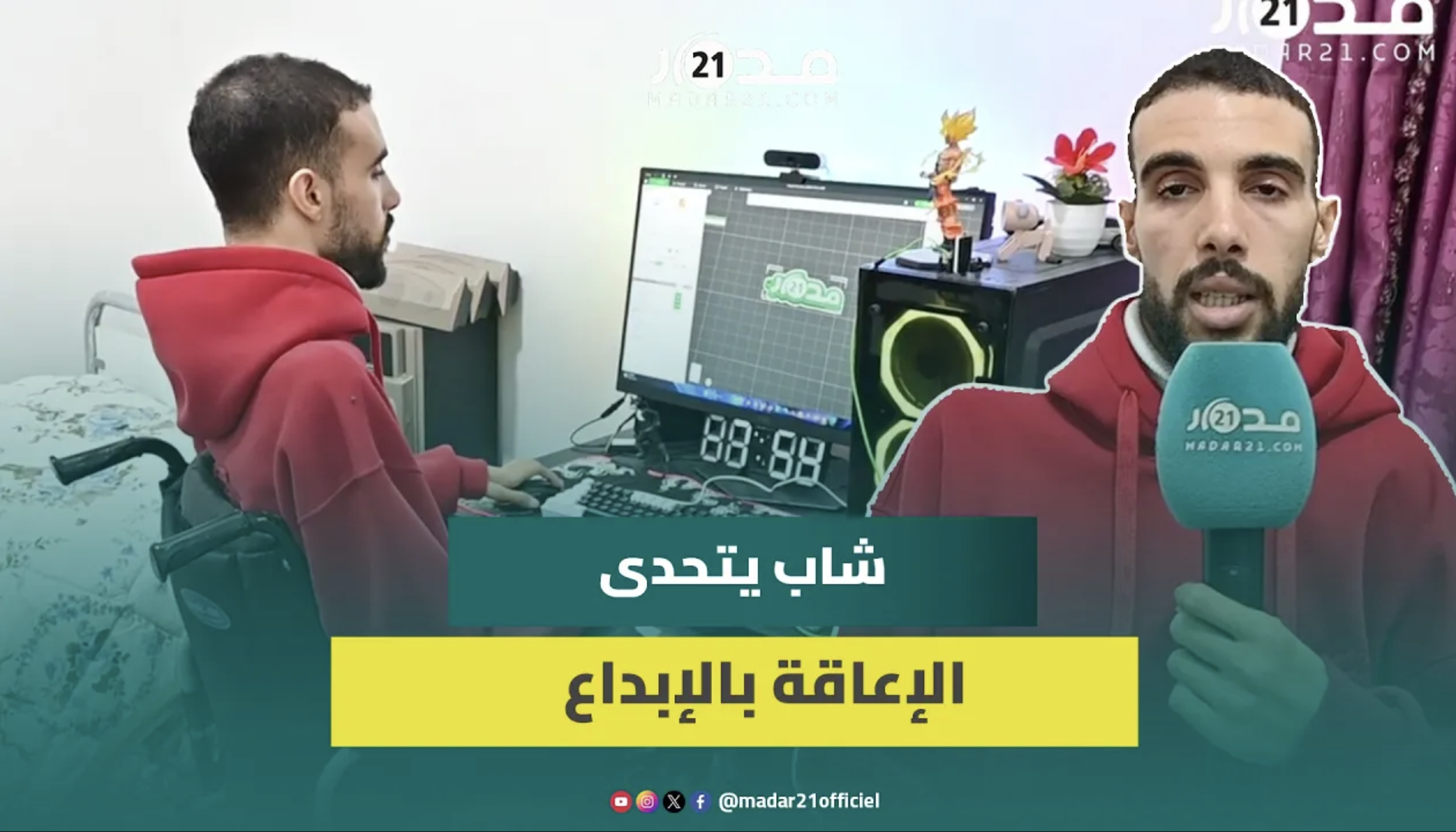قصة ملهمة لشاب مُقعَد يتحدى الإعاقة ويحترف الطباعة ثلاثية الأبعاد