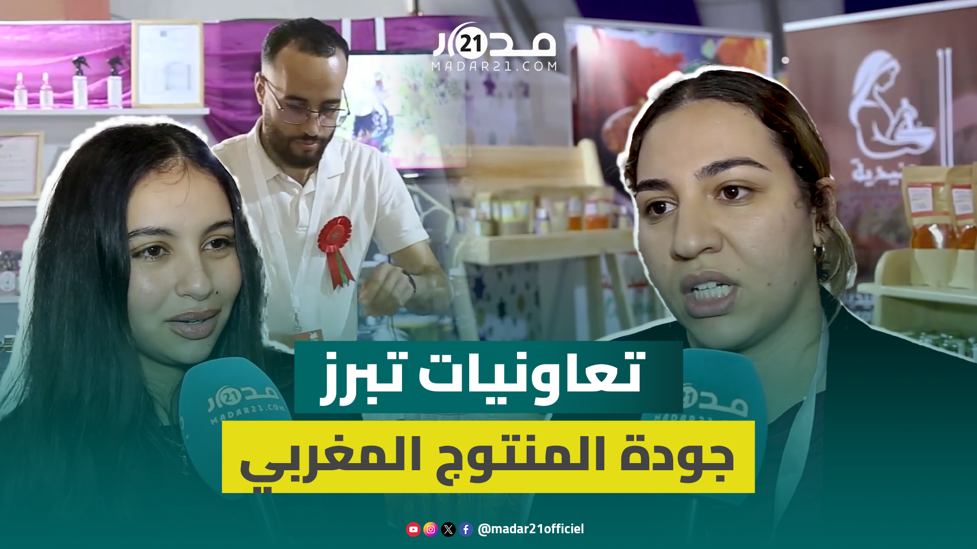بدعم من وكالة التنمية الفلاحية.. تعاونيات تنجح في تسويق منتوجاتها وجذب الزبائن بمعرض الفلاحة