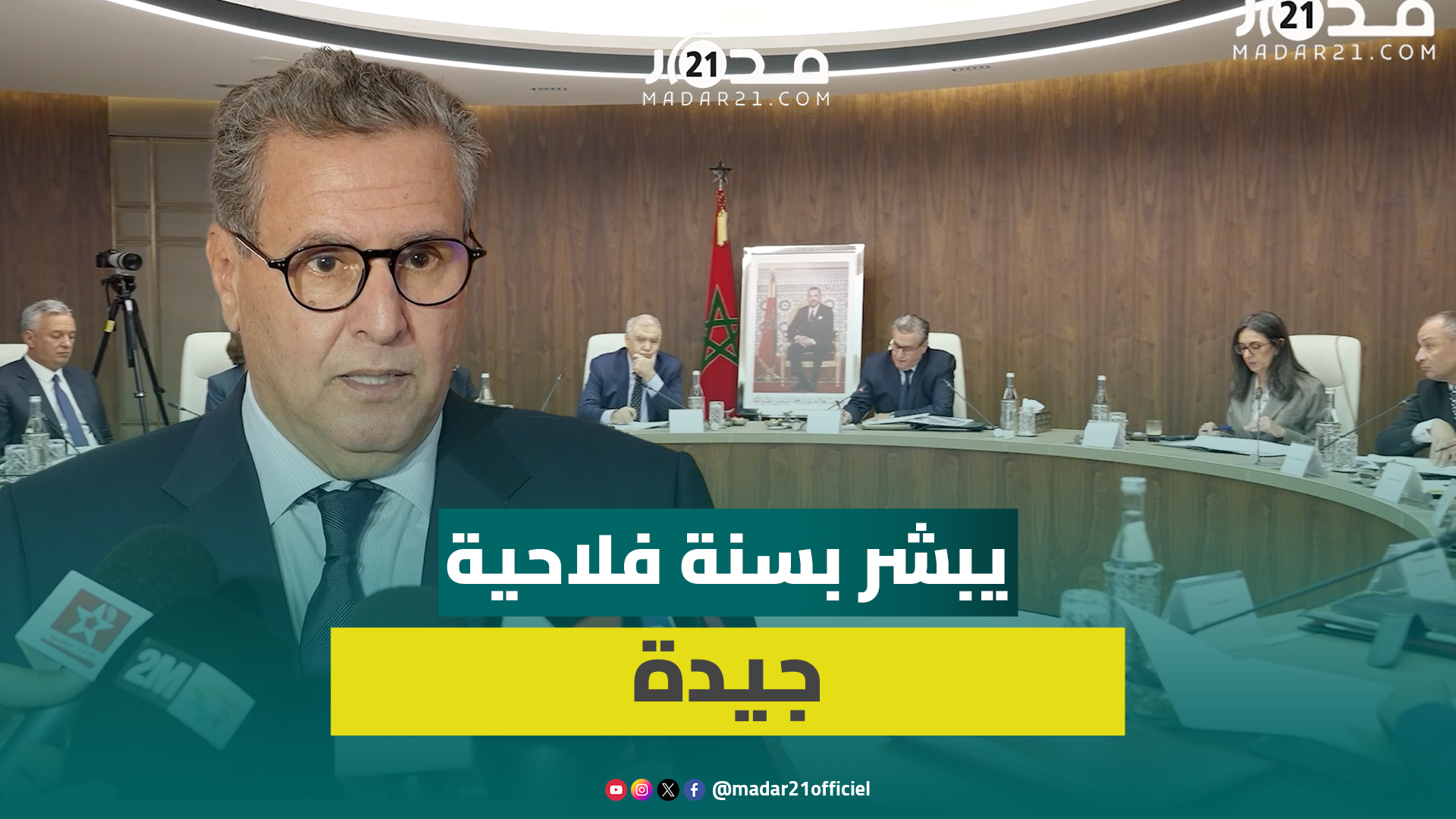 تداعيات حر. ب إيران.. أخنوش للمغاربة: المخزون الطاقي كاف وسنواصل دعم النقل