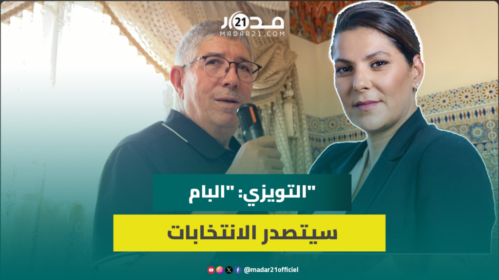 التويزي: “البام” سيتصدر الانتخابات والمنصوري ستكون أول رئيسة حكومة في تاريخ المغرب