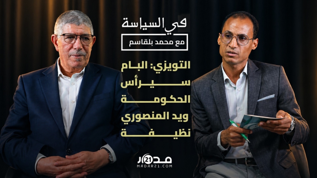 نظافة يد المنصوري/رئاسة الحكومة/جمعيات حماية المال/انتخابات2026/انتقادات بنكيران..التويزي في_السياسة