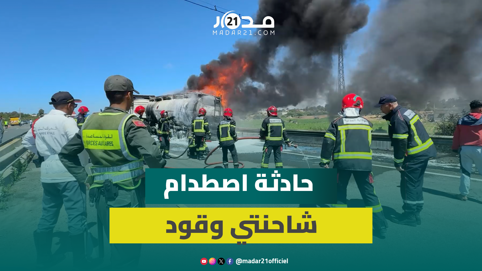 اصطدام شاحنتي وقود يتسبب في حريق تطلب إخماده عدة ساعات دون خسائر في الأرواح