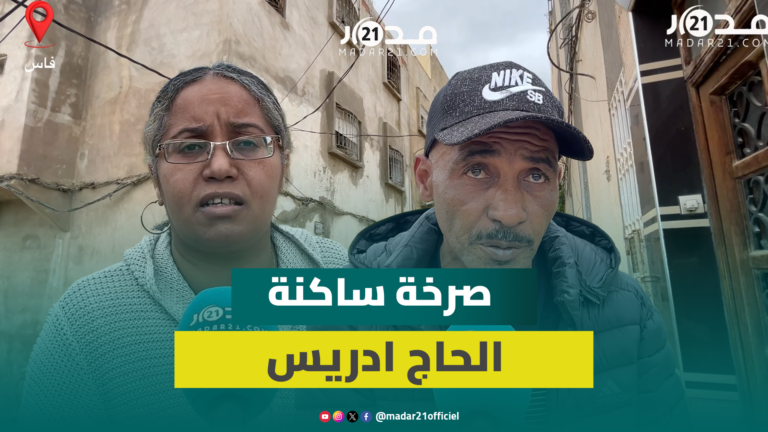 ساكنة “الحاج ادريس” بفاس تعاني من التهميش وتطالب بتدخل الوالي ساكنة “الحاج ادريس” بفاس تعاني من التهميش وتطالب بتدخل الوالي