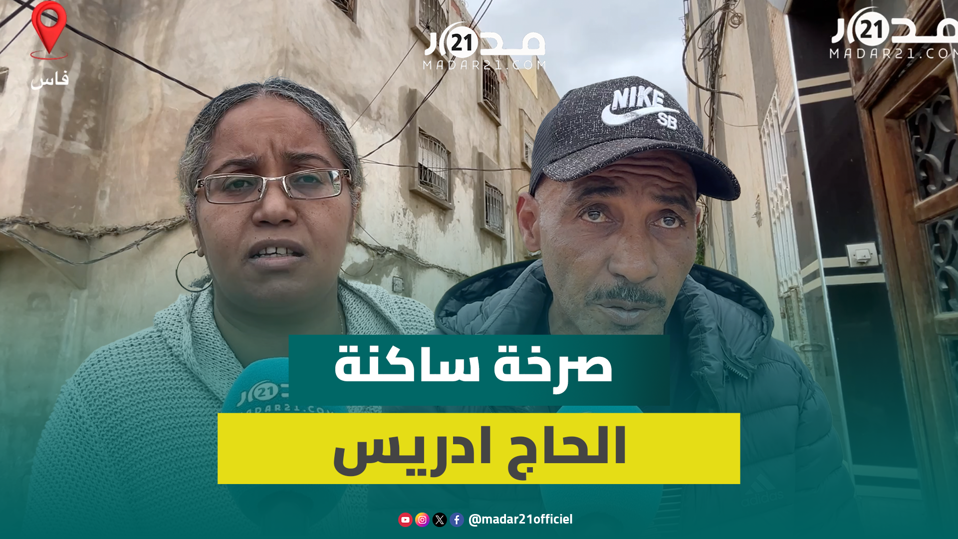ساكنة “الحاج ادريس” بفاس تعاني من التهميش وتطالب بتدخل الوالي
