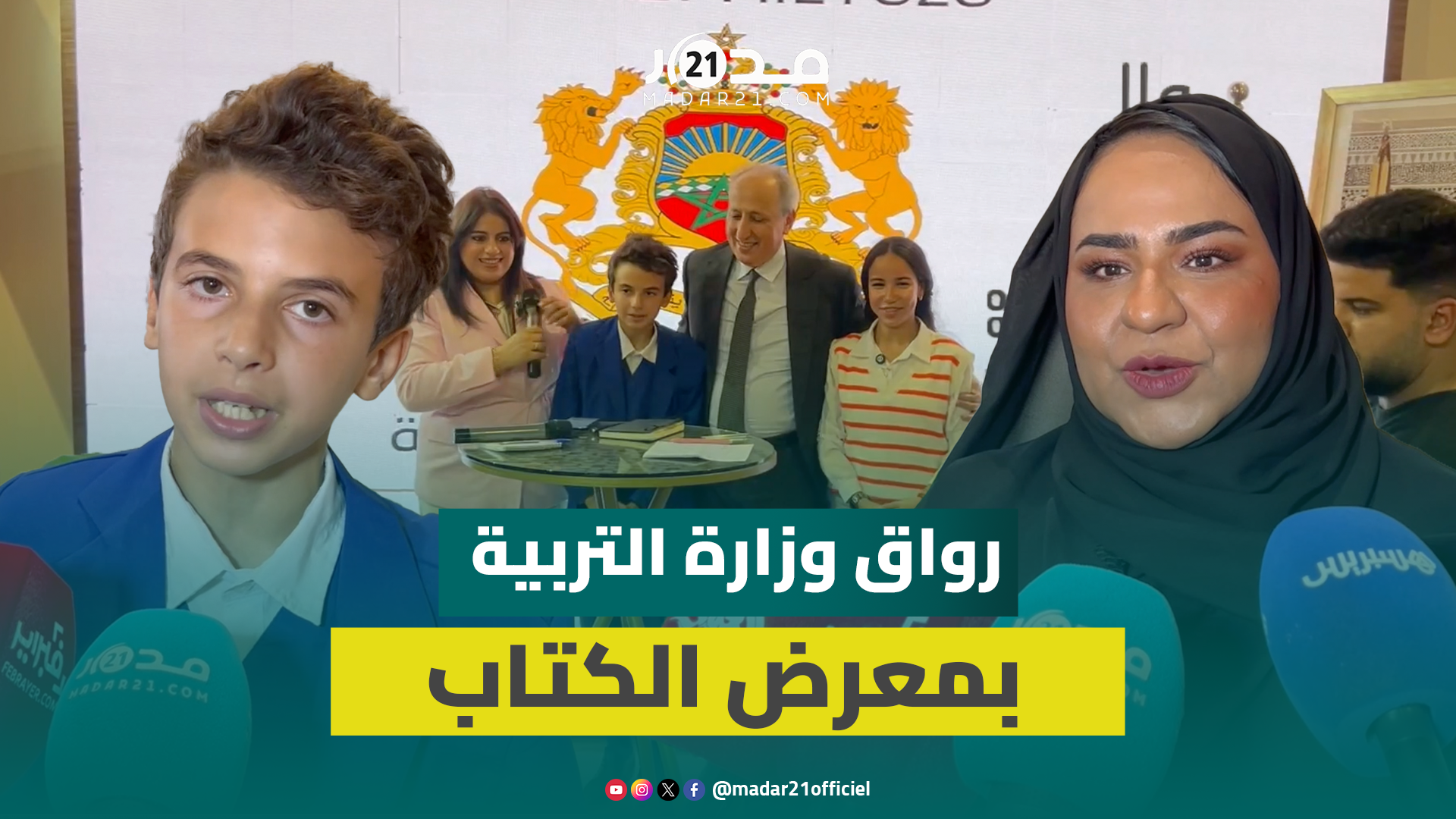 مؤسسة مبادرات محمد بن راشد: نشكر وزارة التربية المغربية لتيسير مشاركة 7 ملايين تلميذ بتحدي القراءة