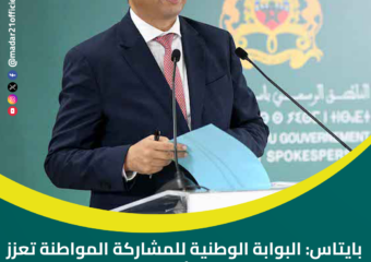 بايتاس: البوابة الوطنية للمشاركة المواطنة تعزز حق تقديم العرائض والملتمسات