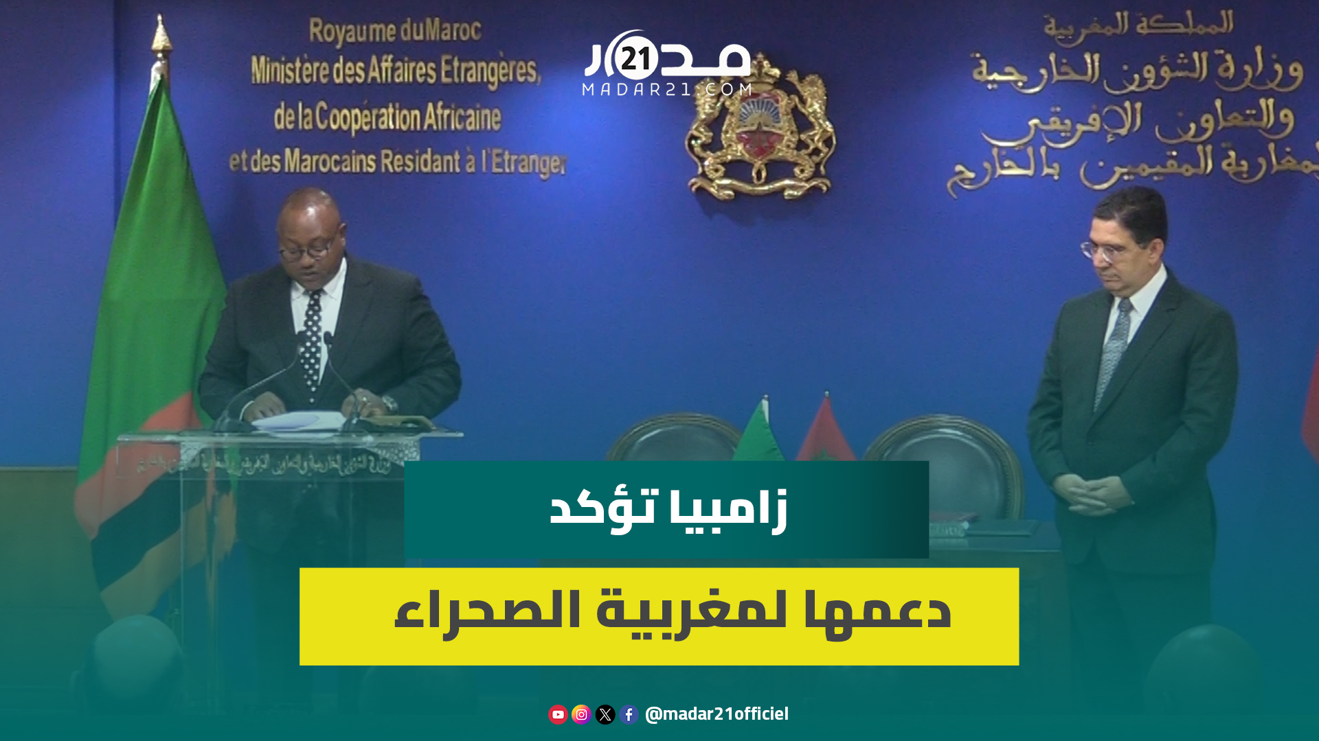 وزير الخارجية الزامبي يعرب عن تأييد بلاده لمقترح الحكم الذاتي بالصحراء ويشيد بالعلاقات الثنائية