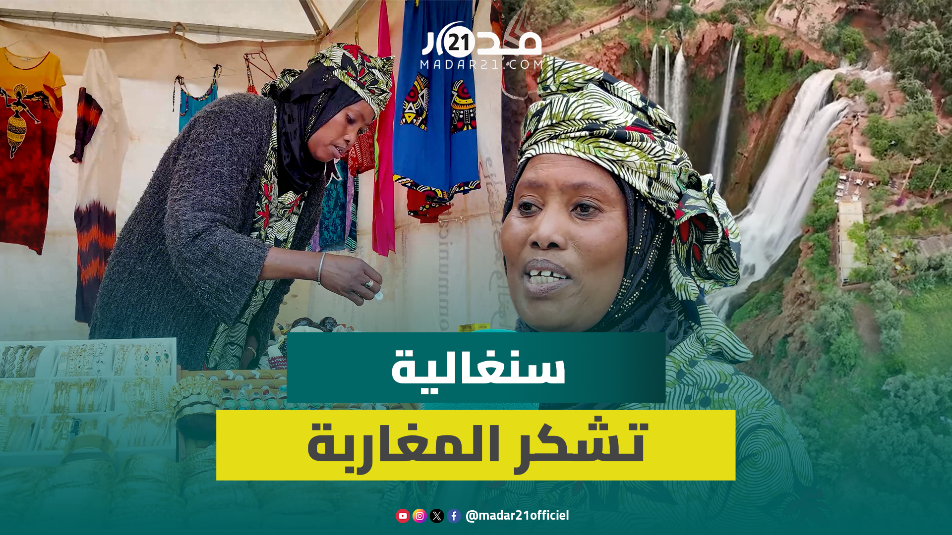 تاجرة سنغالية بشلالات أوزود تتقن “الدارجة” وتشكر المغاربة على تقبلهم للآخر