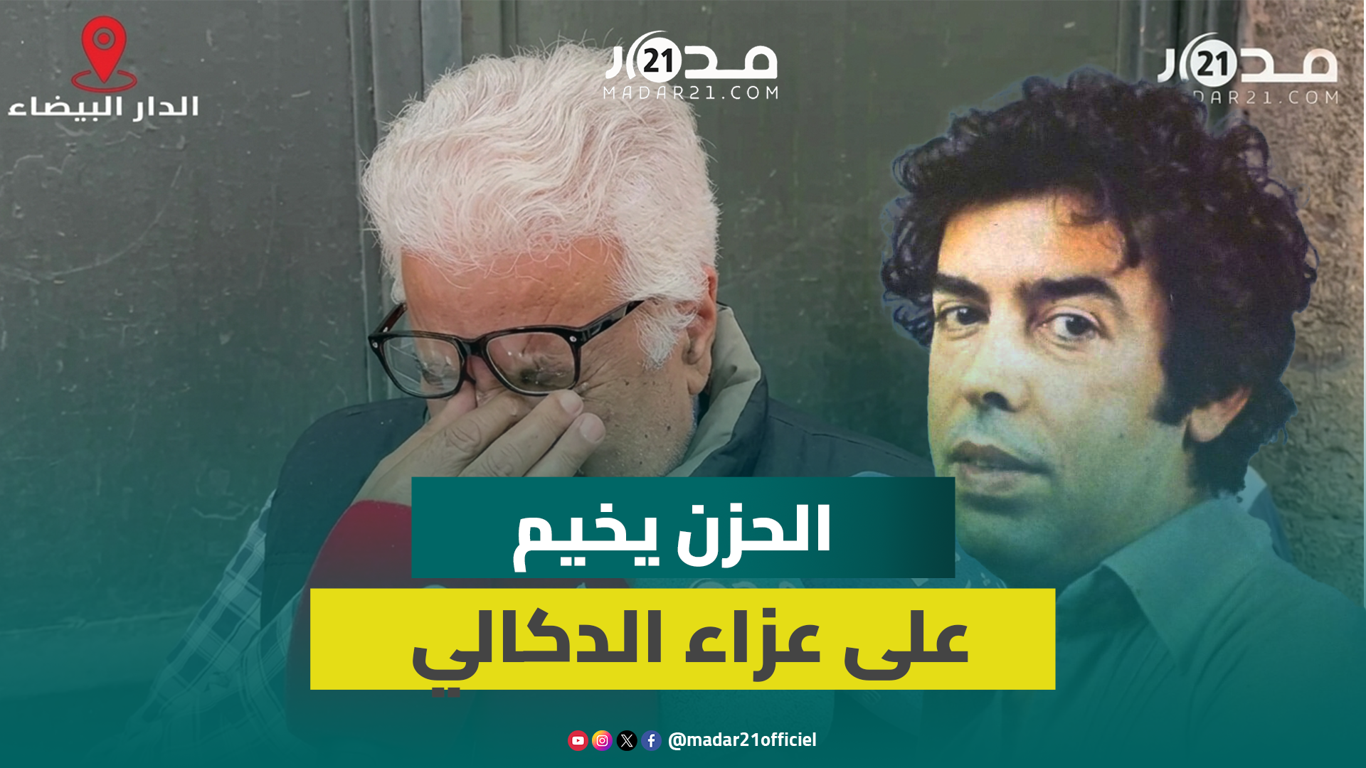 ابن أخت الراحل عبد الوهاب الدكالي يغالب الدموع في عزاء الموسيقار المغربي