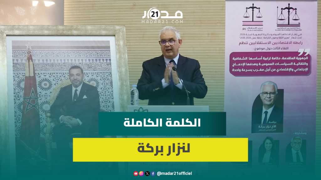 نزار بركة يحذر من اعتماد الجهات المغربية على الدَّين كمصدر رئيسي للتمويل
