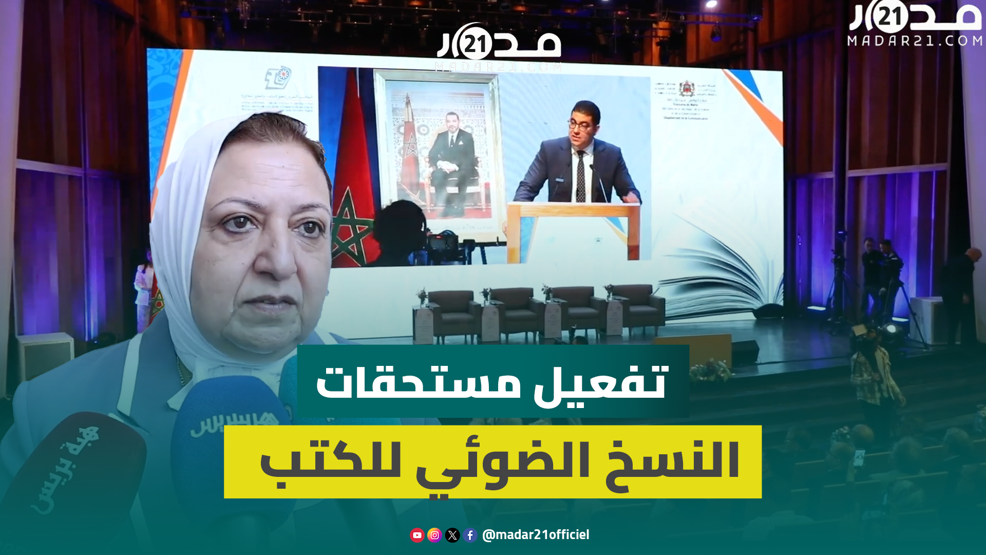 بنسعيد: حماية حقوق الكتاب والناشرين في صلب تقوية مفهوم الصناعة الثقافية بالمغرب