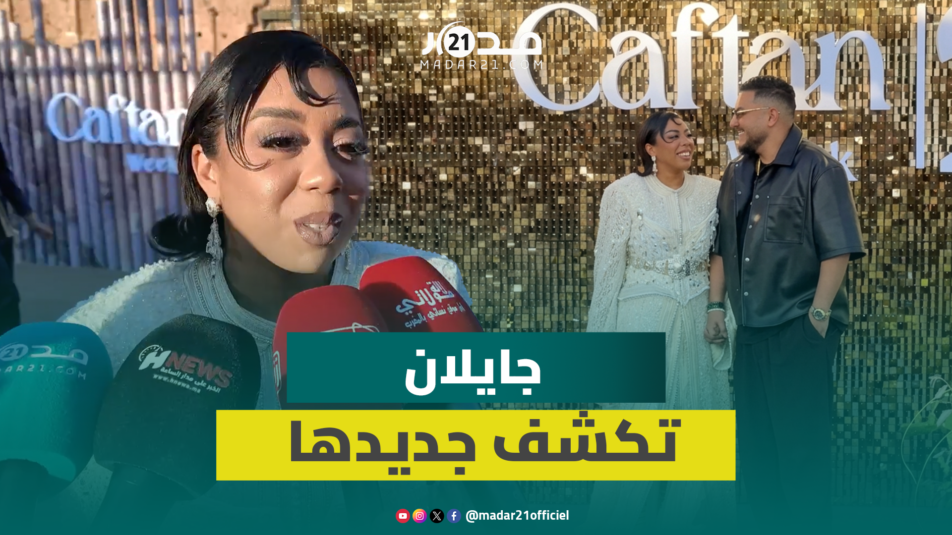 جايلان: فخورة كوني مغربية وعبد الوهاب الدكالي ألهمنا باختلافه وفنه