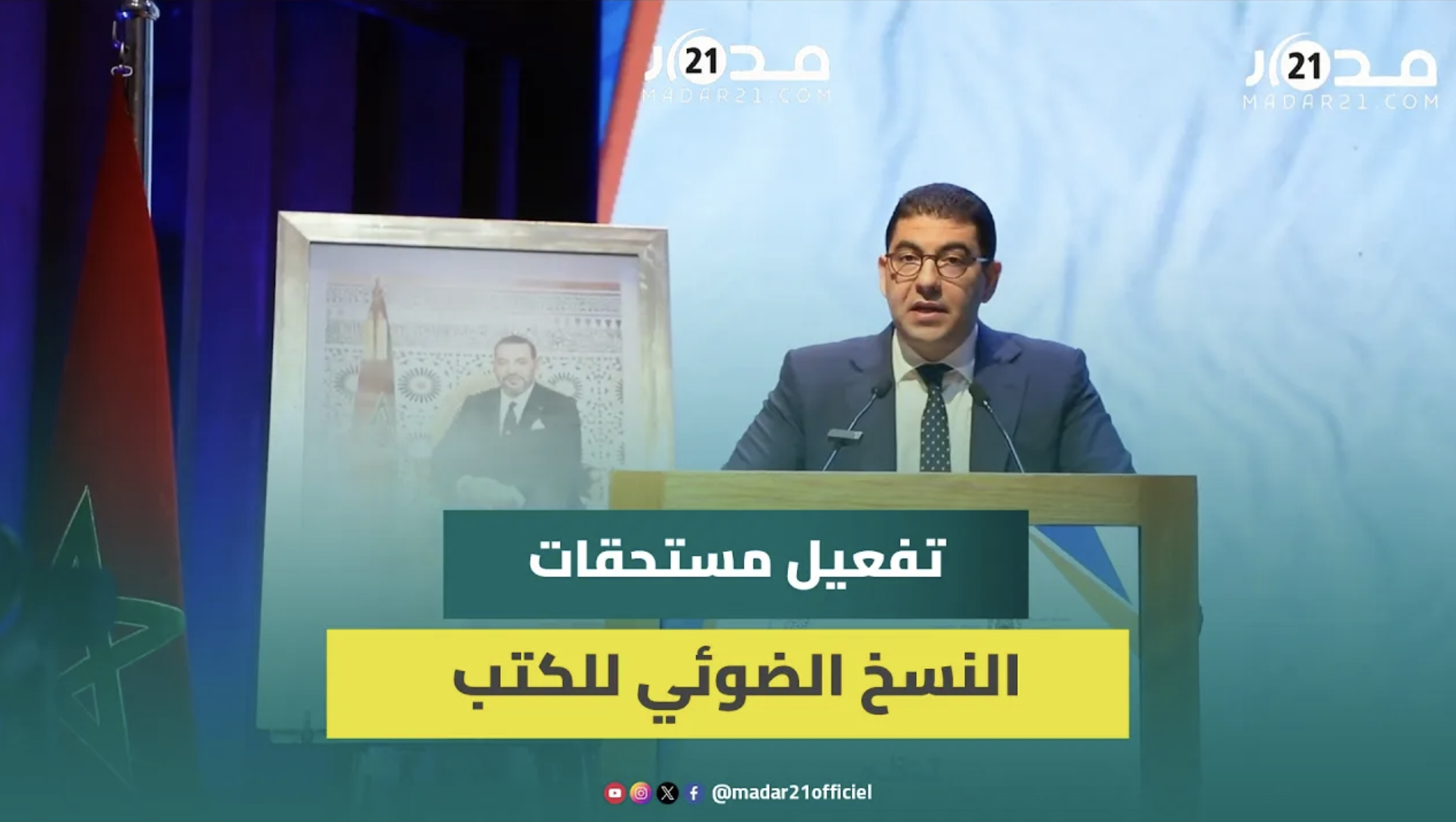 بنسعيد: حماية حقوق الكتاب والناشرين في صلب تقوية مفهوم الصناعة الثقافية بالمغرب