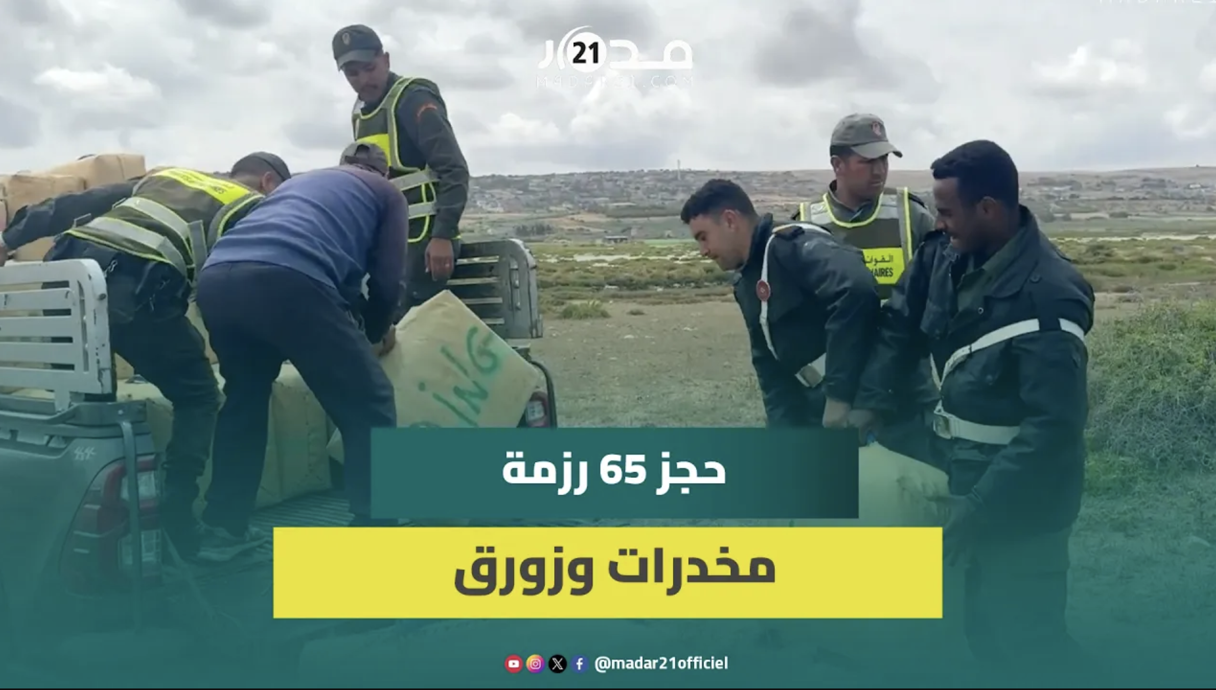 المغرب يحبط عملية تهريب دولي ضخمة للمخدرات بشاطئ مريزيقة
