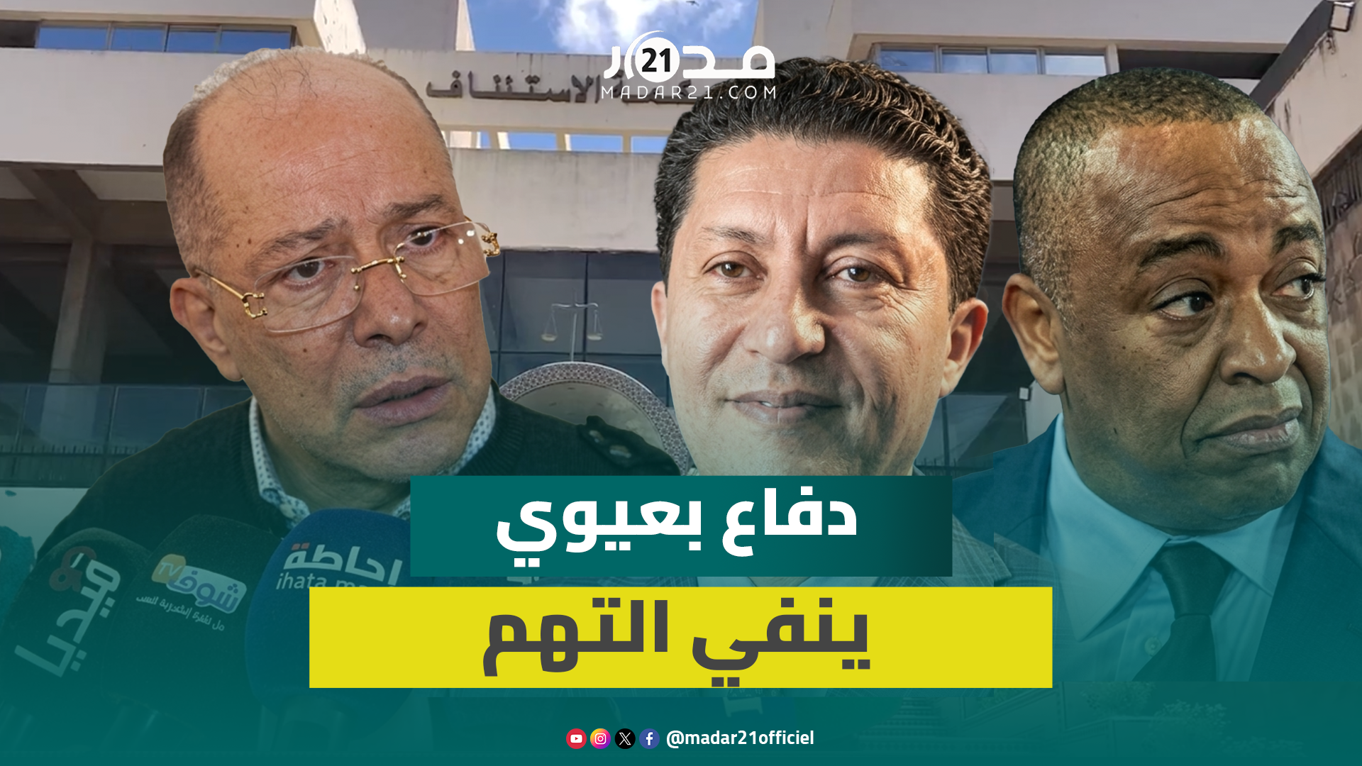 دفاع بعيوي يكشف مستجدات وتناقضات ملف “إسكوبار الصحراء”: أين الجرائـ.م؟
