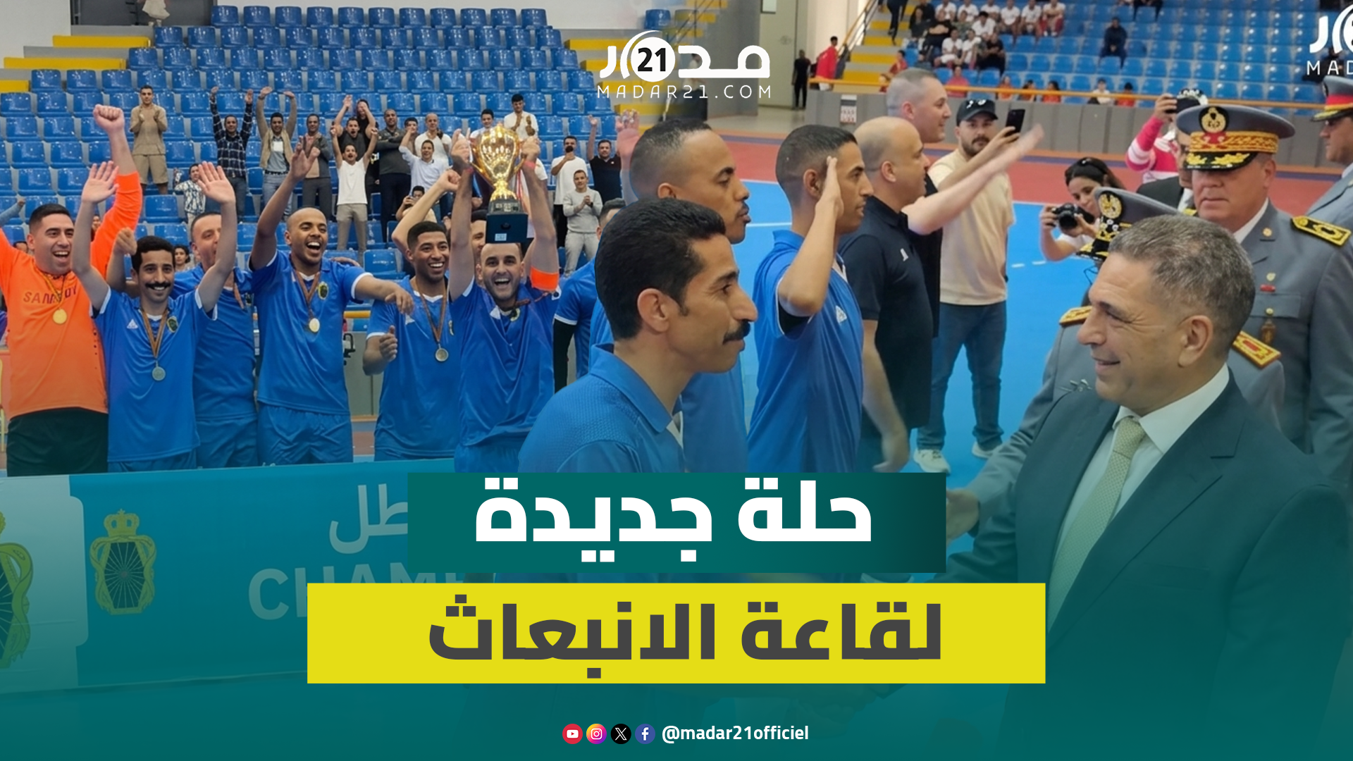 قاعة الانبعاث بأكادير بحلتها الجديدة تحتضن نهائي لكرة القدم المصغرة بذكرى تأسيس القوات الملكية