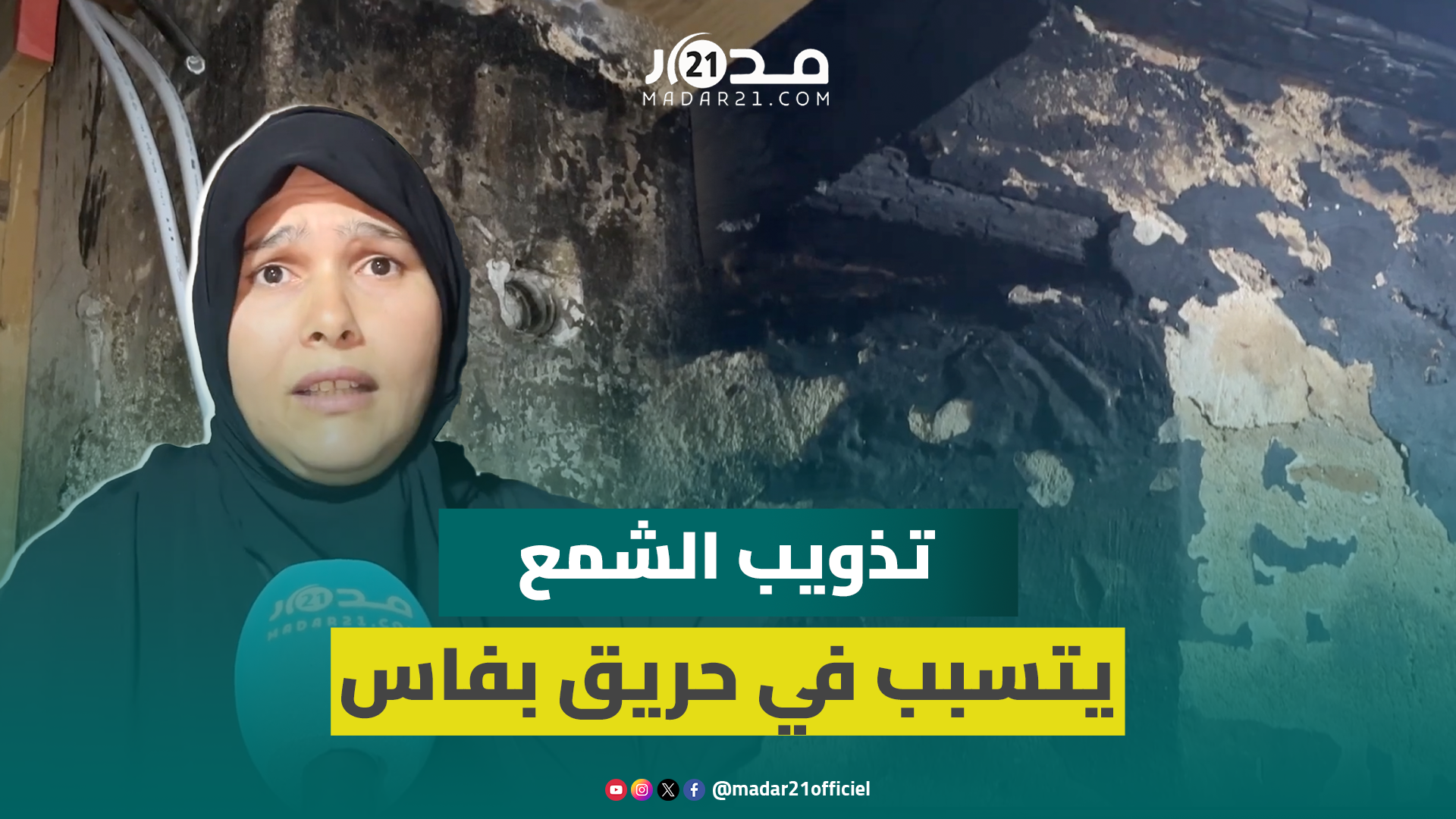 حر،يق بسبب تذويب الشمع يشب بالمدينة العتيقة بفاس ويخلف خسائر بالمنازل