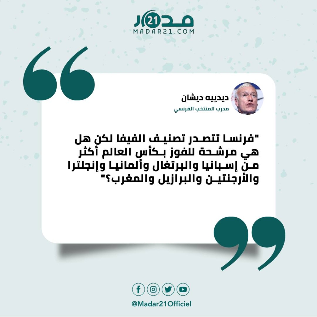 ديشان يقارن حظوظ المغرب بعمالقة الكرة العالمية