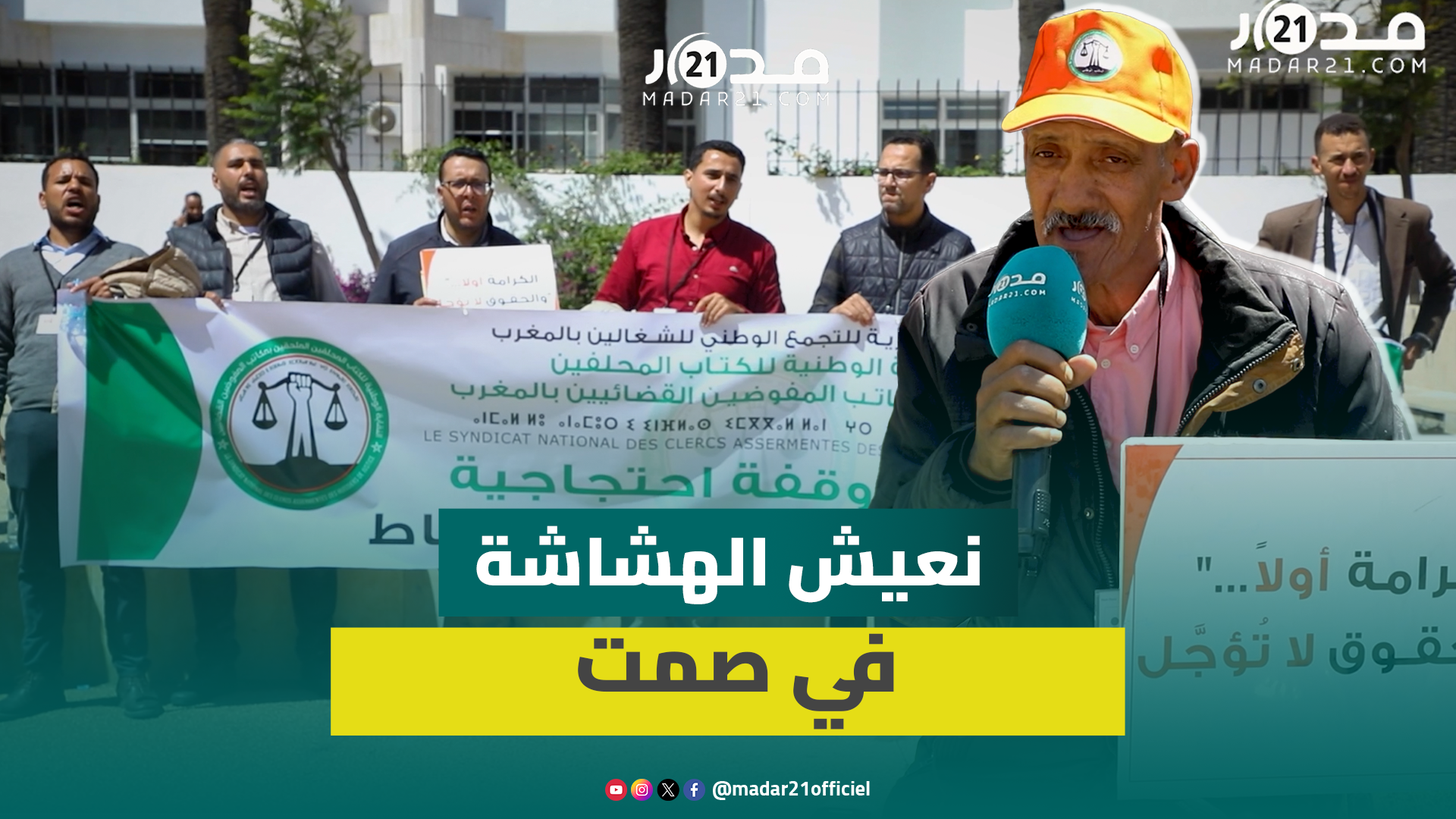 وقفة احتجاجية للكتاب المحلفين ومطالب بالعدالة الاجتماعية وتحسين الوضعية