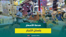 سوق الثلاثاء بإنزكان.. تجار يكشفون حجم الإقبال وأسعار التوابل والبرقوق والزبيب قبل العيد