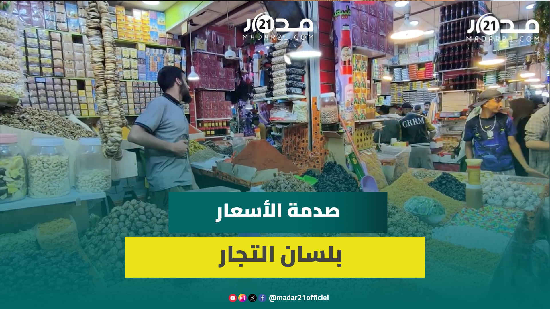سوق الثلاثاء بإنزكان.. تجار يكشفون حجم الإقبال وأسعار التوابل والبرقوق والزبيب قبل العيد
