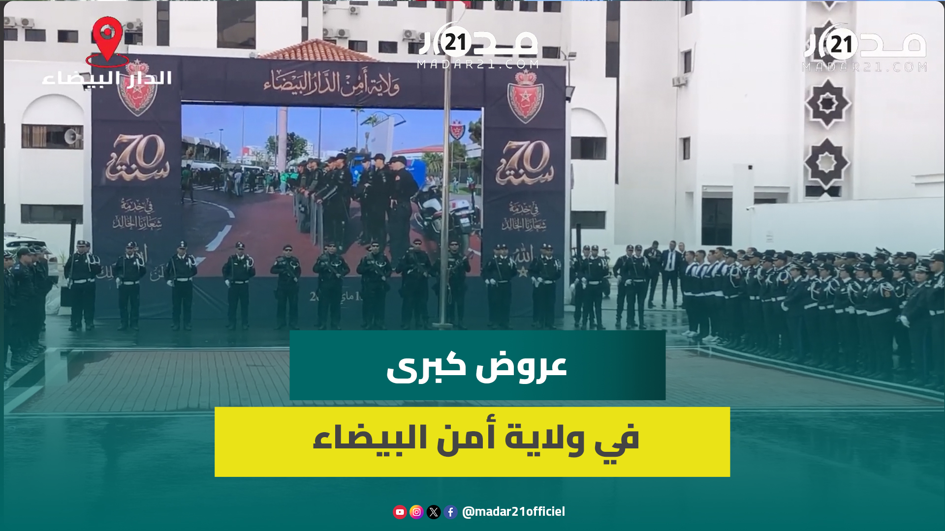 عروض في فنيات الشرطة وولوحات استعراضية في ذكرى تأسيس الأمن الوطني