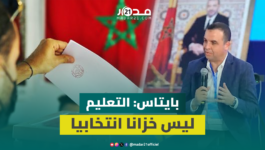 بايتاس: قضية التعليم ليست خزان انتخابي أو ترف ثقافي والحكومة أنصفت الأساتذة
