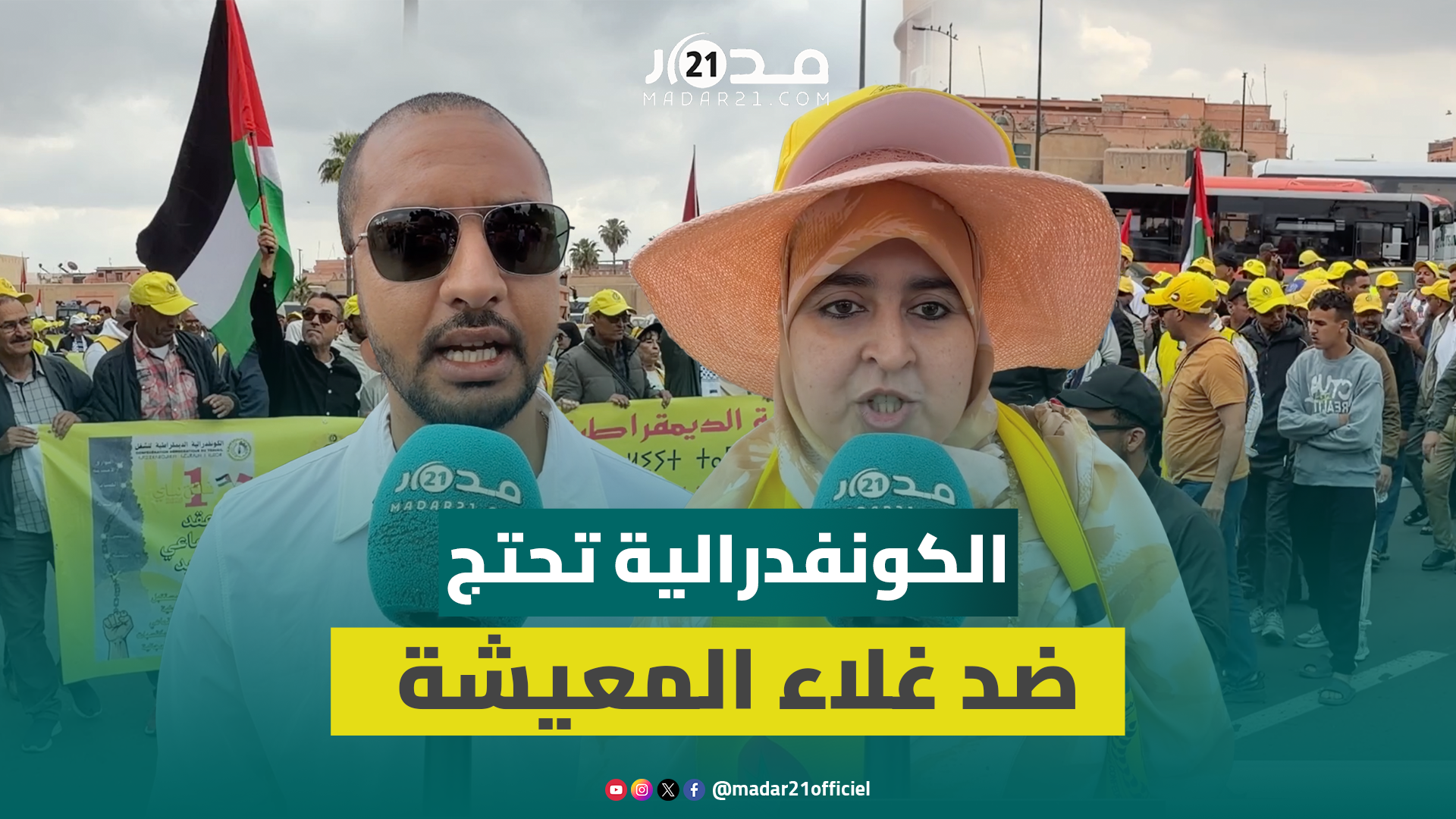 الكونفدرالية الديمقراطية للشغل تقود مسيرات جهوية بمراكش احتجاجاً على ارتفاع الأسعار وغلاء المعيشة