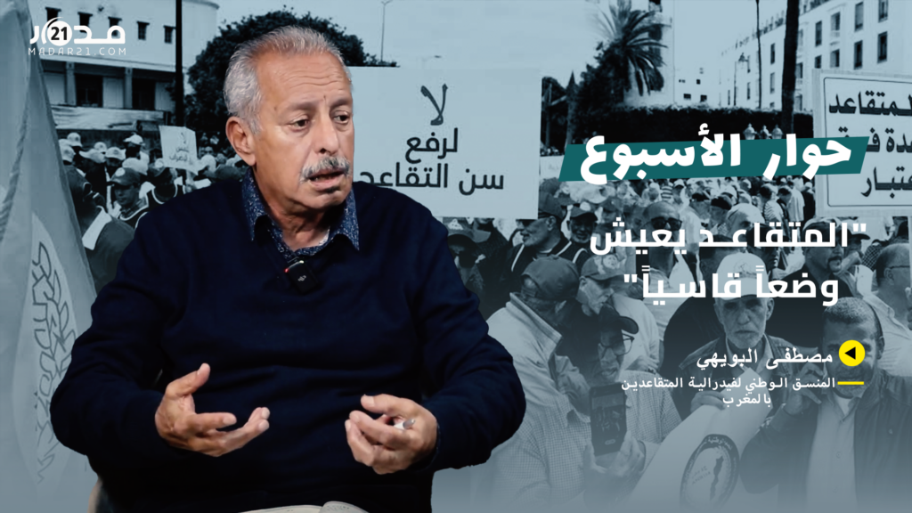 وضعية المتقاعدين/ تجميد المعاشات/ هشاشة الأرامل/ ضعف الخدمات.. البويهي في حوار مع مدار21 وضعية المتقاعدين/ تجميد المعاشات/ هشاشة الأرامل/ ضعف الخدمات.. البويهي في حوار مع مدار21