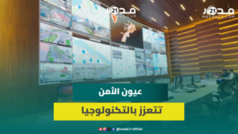 تجهيزات حديثة وتكنولوجيا متطورة تعزز آليات عمل المديرية العامة للأمن الوطني