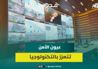 تجهيزات حديثة وتكنولوجيا متطورة تعزز آليات عمل المديرية العامة للأمن الوطني