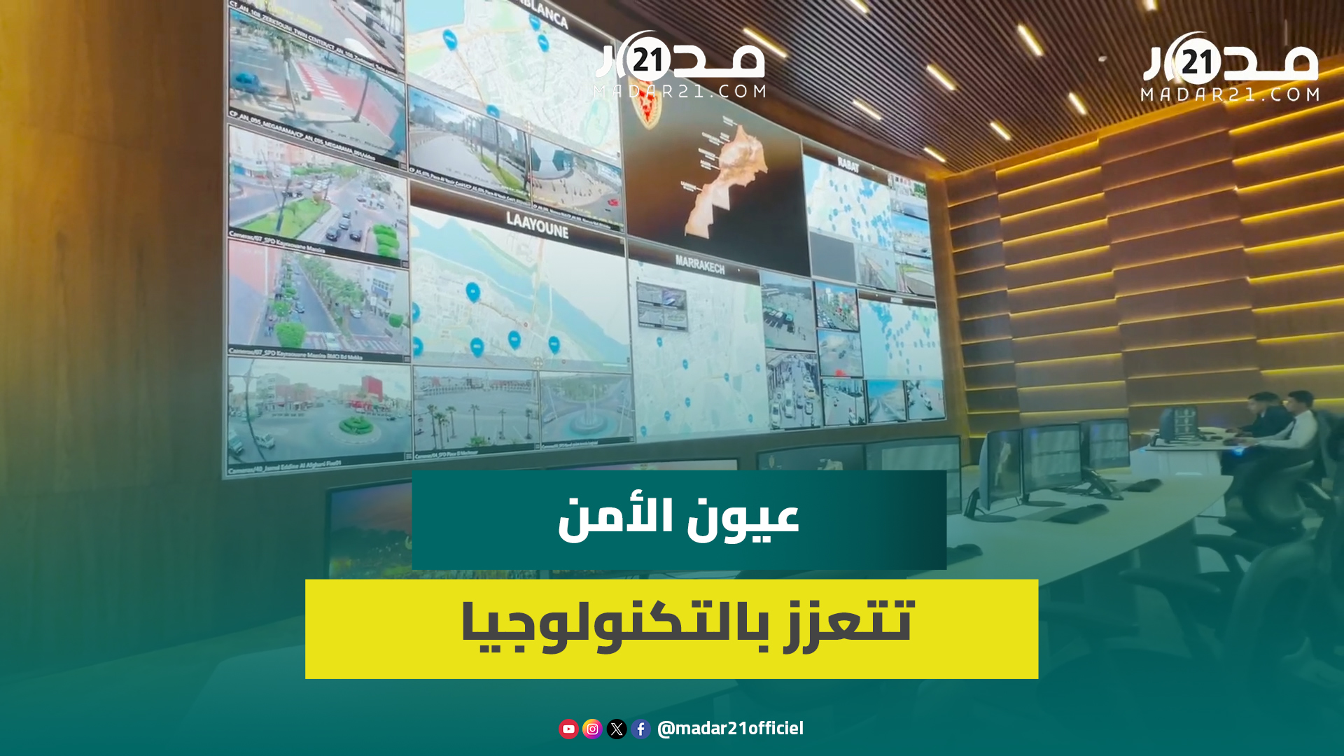 تجهيزات حديثة وتكنولوجيا متطورة تعزز آليات عمل المديرية العامة للأمن الوطني