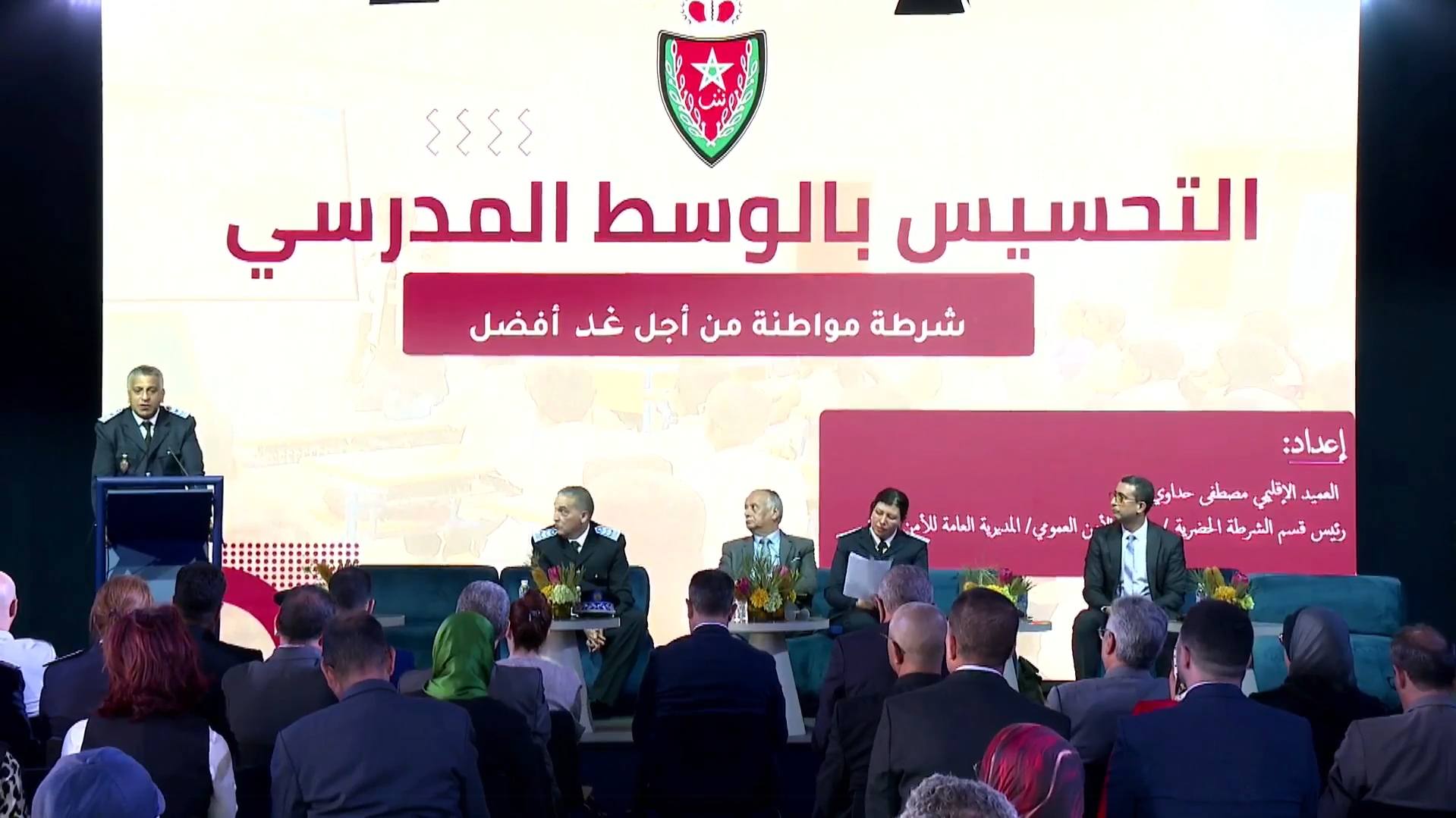 الحداوي: الأمن المدرسي مسؤولية جماعية و”الشرطة المواطنة” خيار استراتيجي