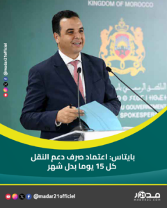 بايتاس: اعتماد صرف دعم النقل كل 15 يوما بدل شهر