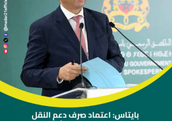 بايتاس: اعتماد صرف دعم النقل كل 15 يوما بدل شهر