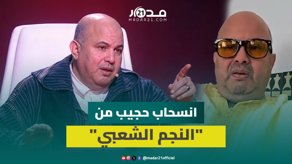 حجيب يعلن الانسحاب من برنامج النجم الشعبي ويكشف خلفيات القرار